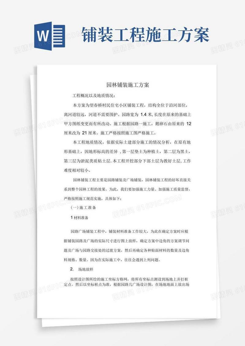 园林铺装施工方案