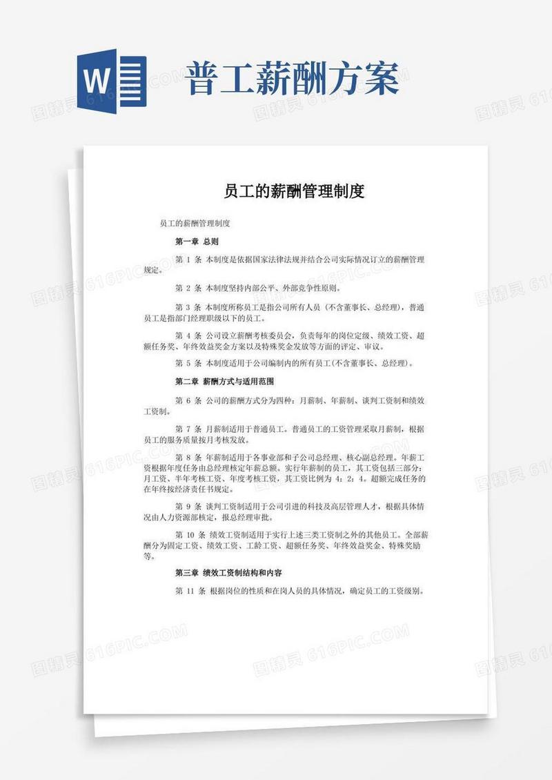 员工的薪酬管理制度