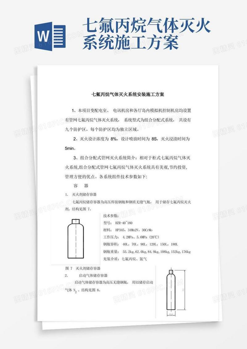 七氟丙烷气体灭火系统安装施工方案