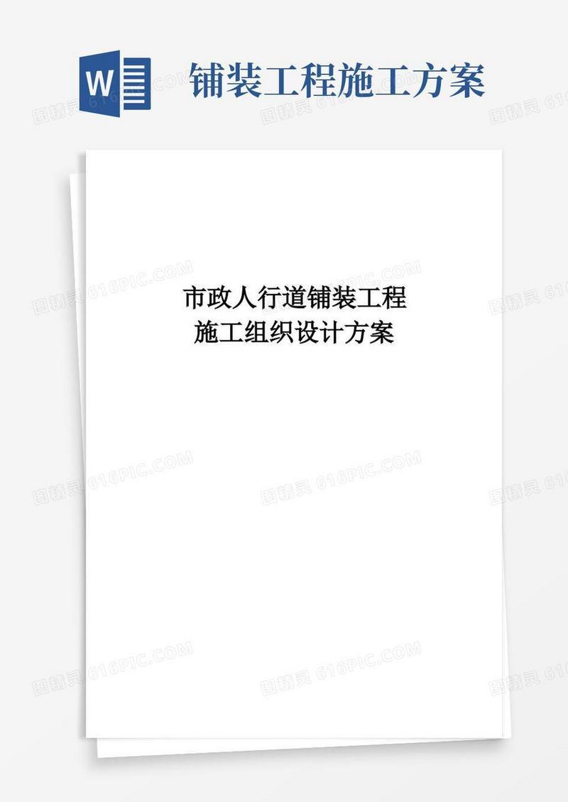 市政人行道铺装工程施工组织设计方案