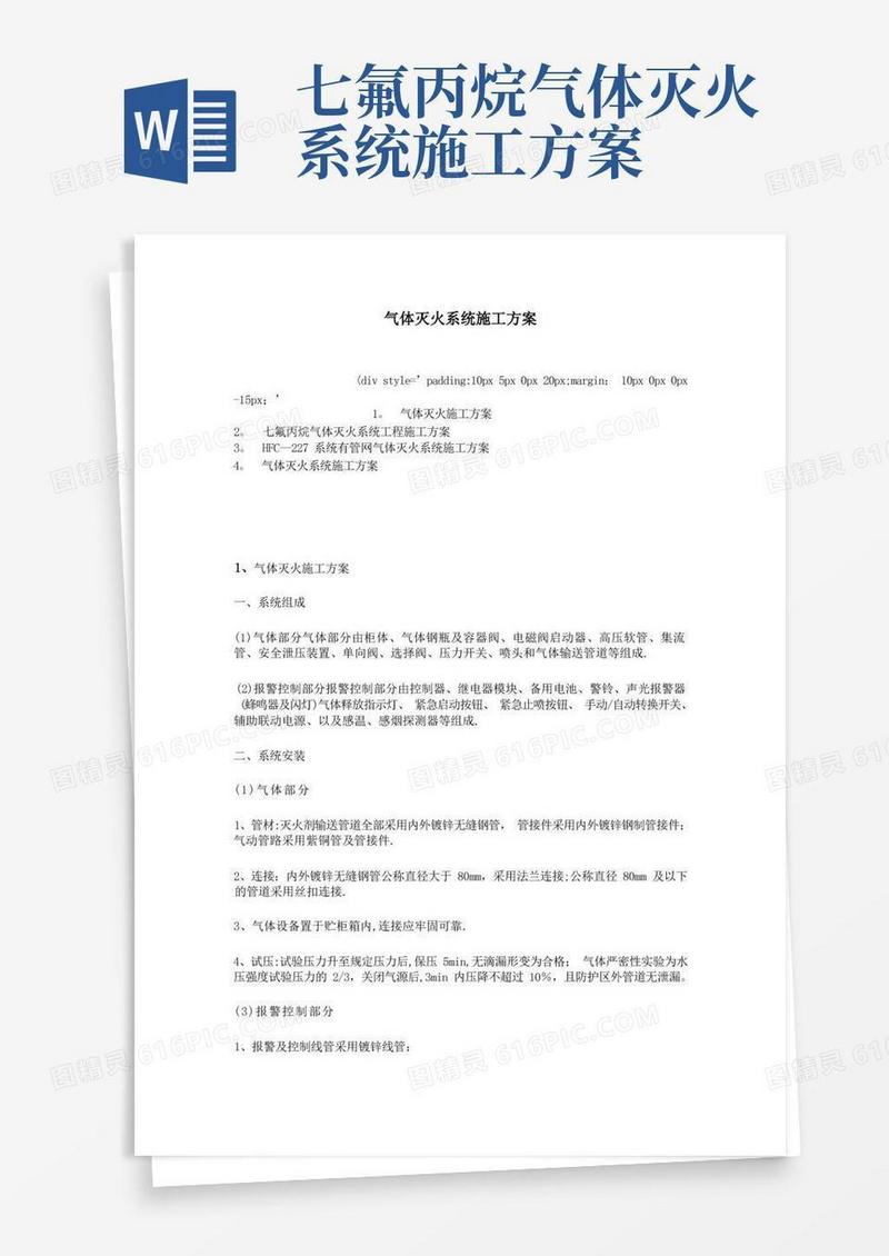 气体灭火系统施工方案