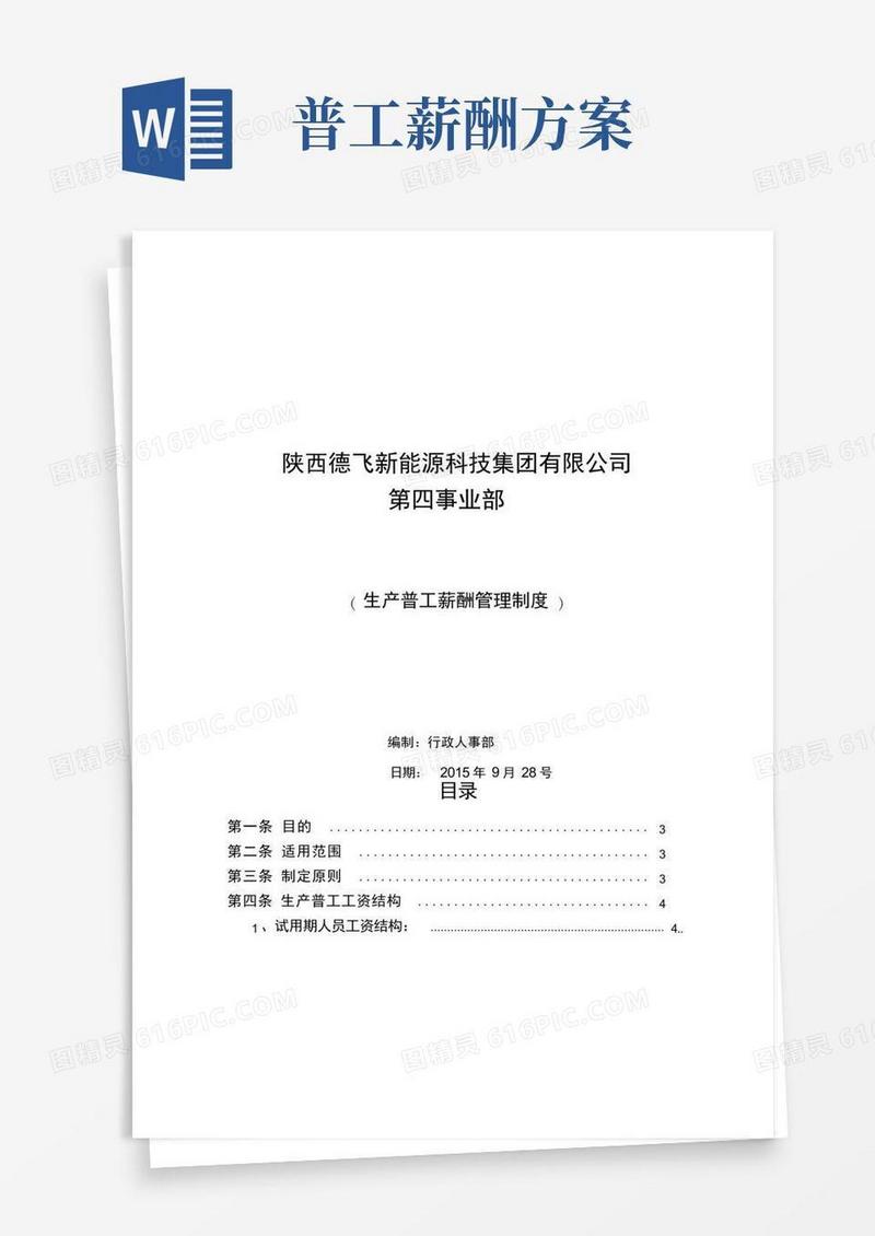 普工薪酬管理办法
