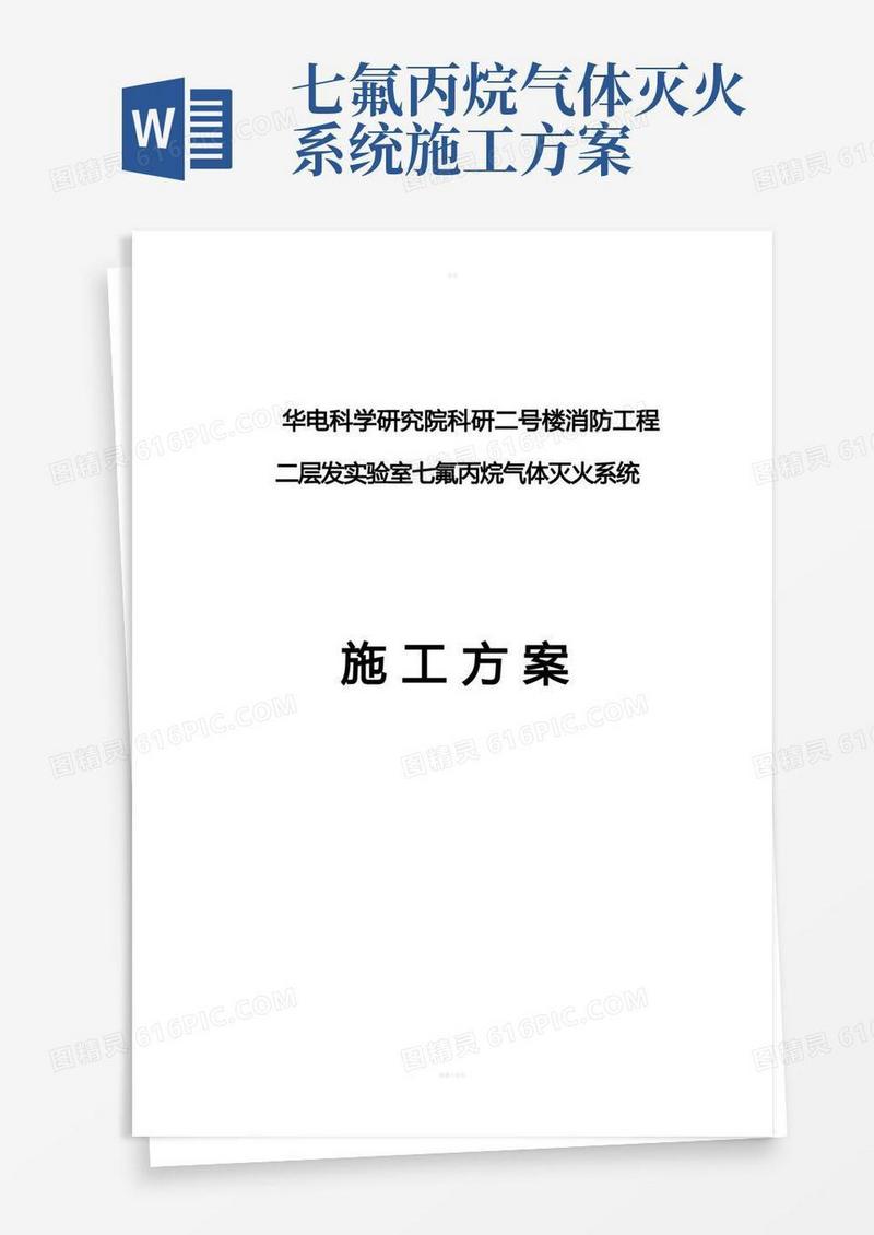 七氟丙烷气体灭火系统施工方案