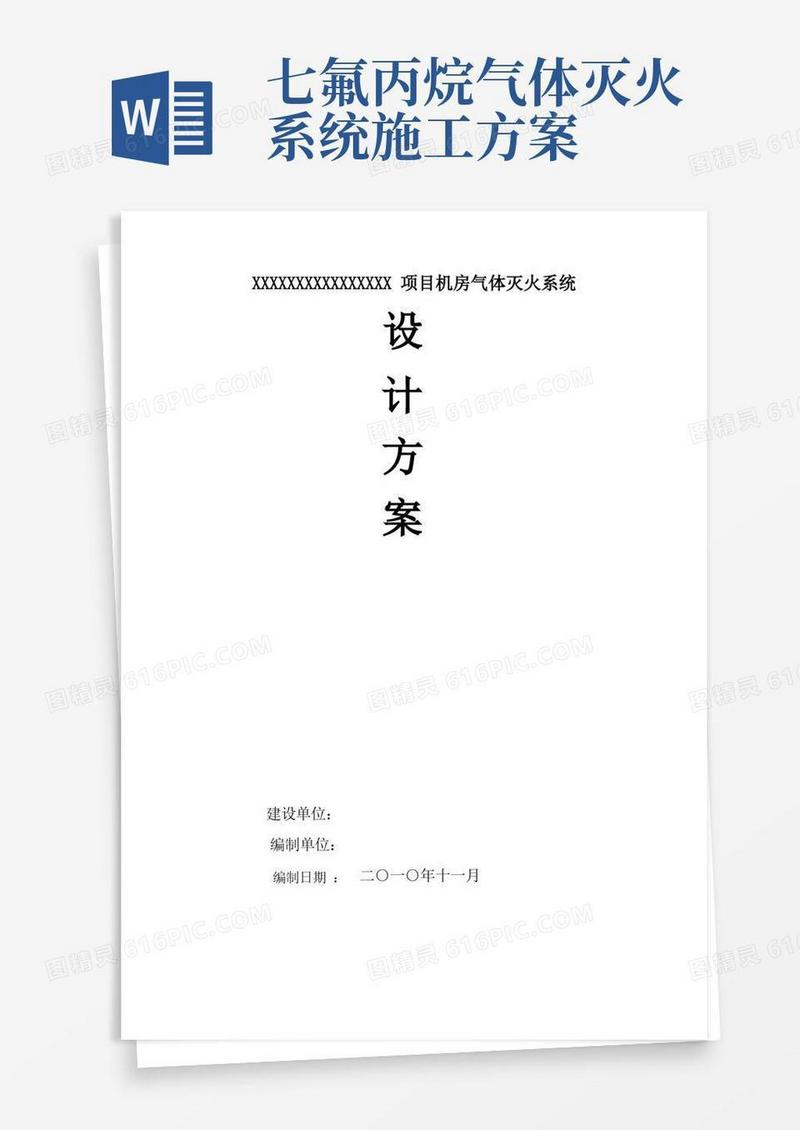 有管网七氟丙烷灭火方案(样本)