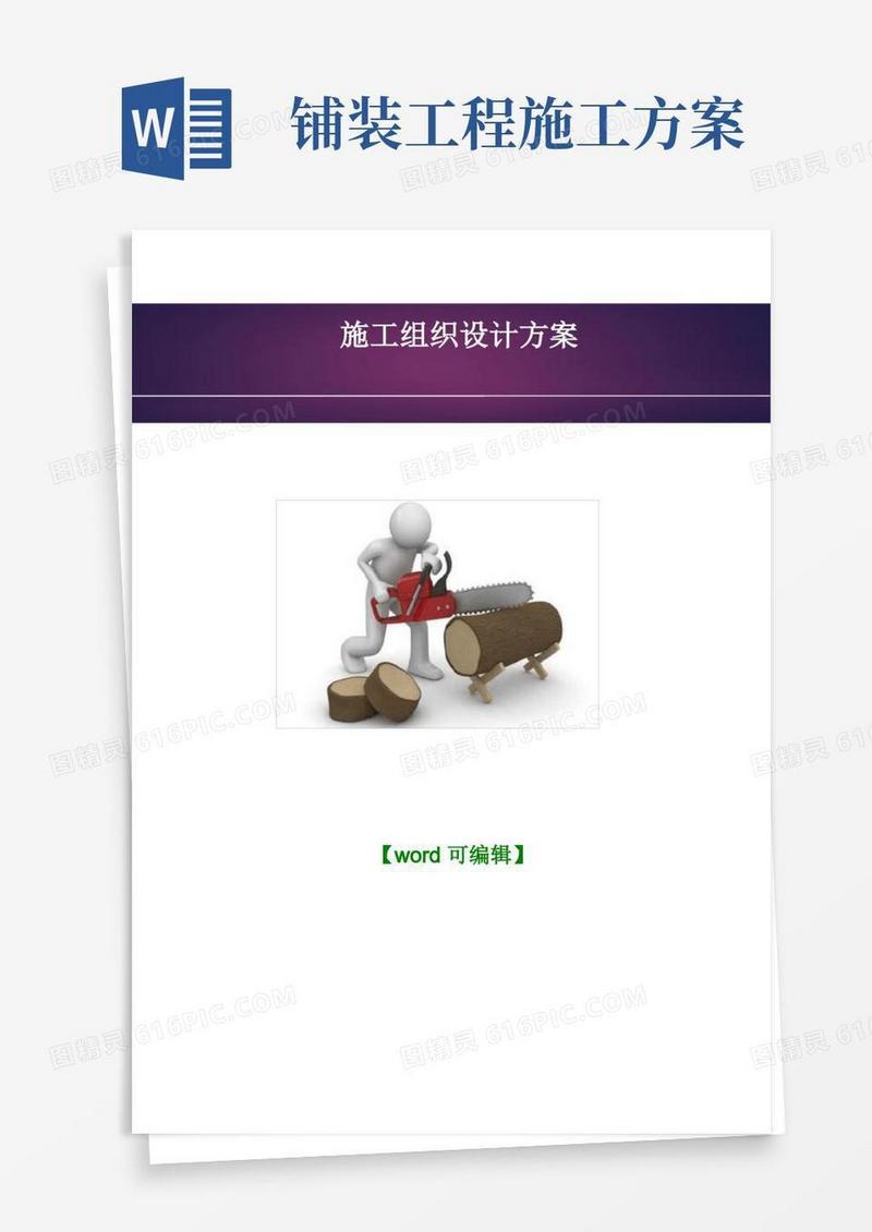 人行道花岗石铺装工程施工组织设计方案