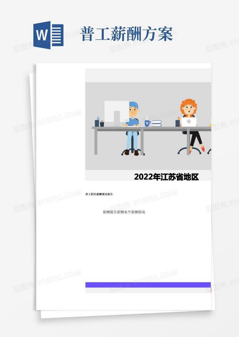 2022年江苏省地区普工职位薪酬调查报告