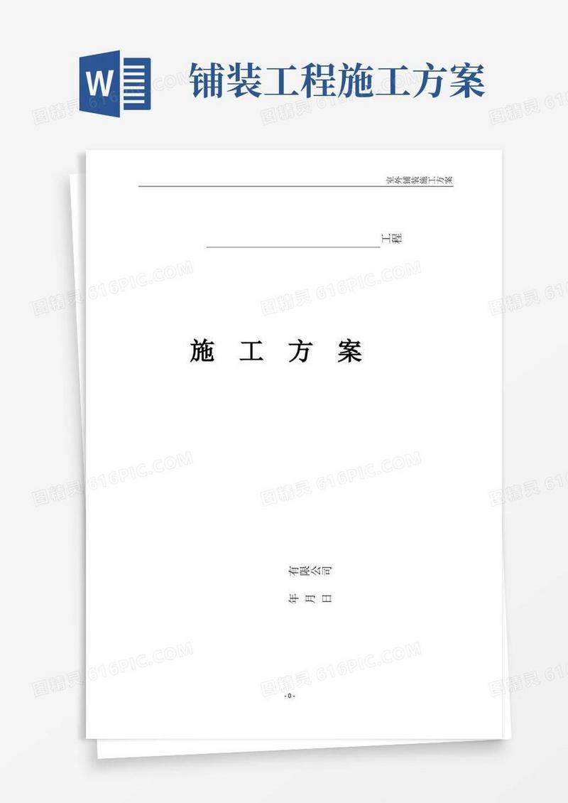 室外铺装工程施工方案一