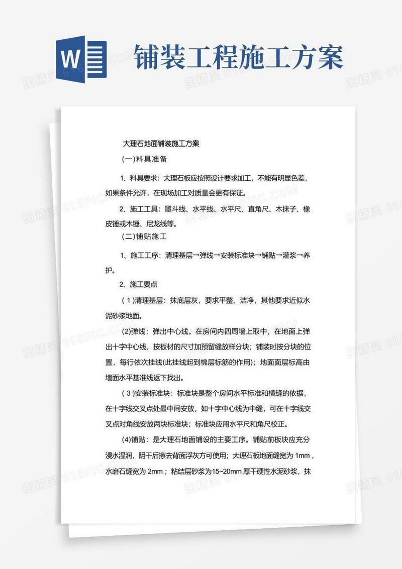 大理石地面铺装施工方案