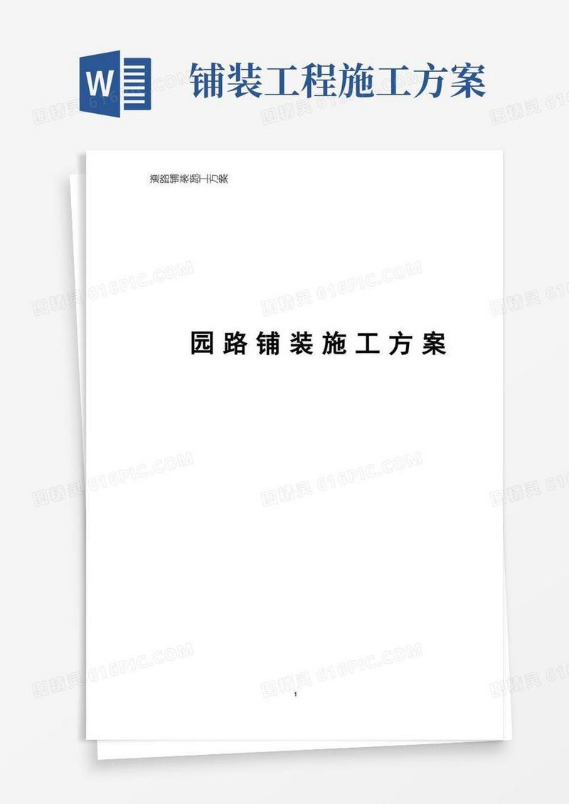 园路铺装施工方案