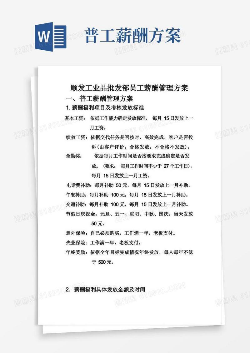 员工薪酬管理方案(普工)