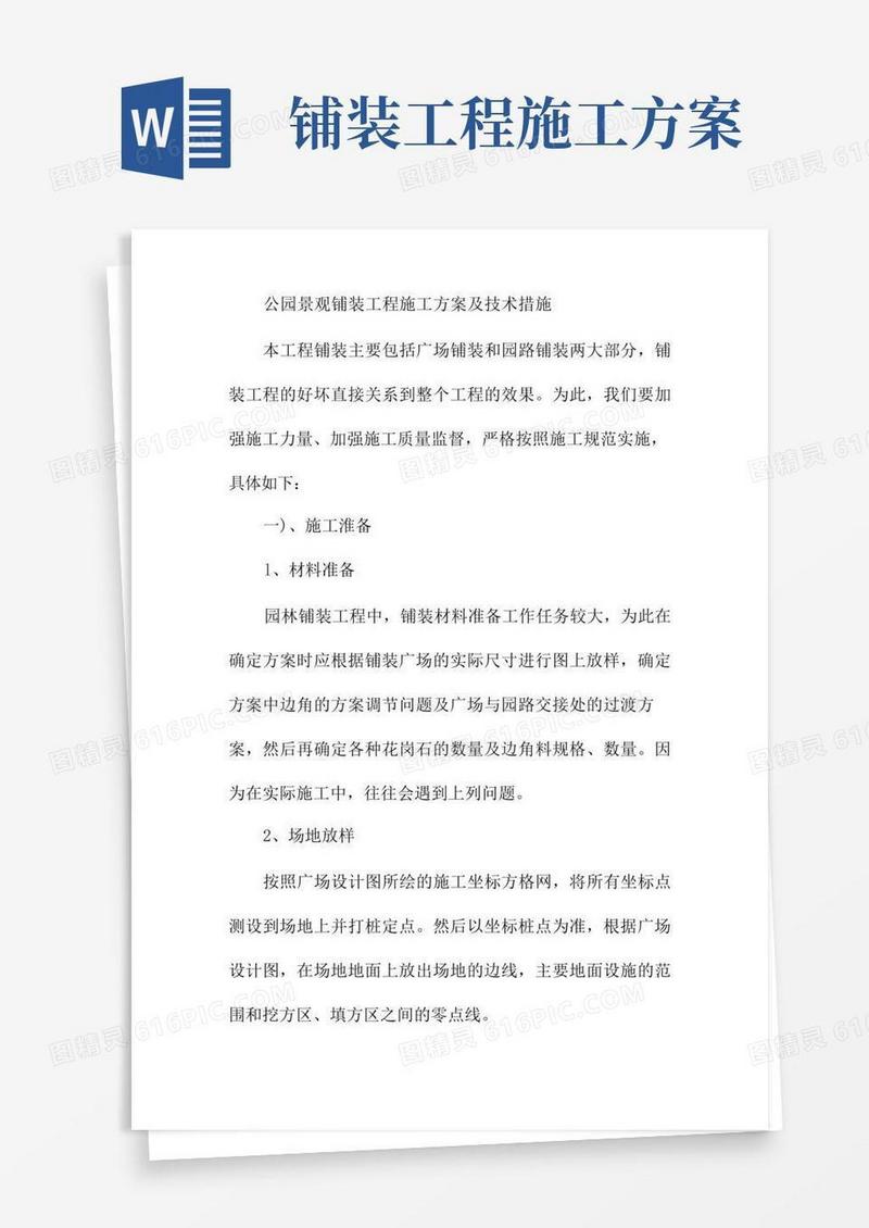 公园景观铺装工程施工方案及技术措施