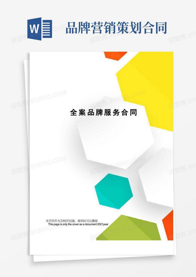全案品牌服务合同