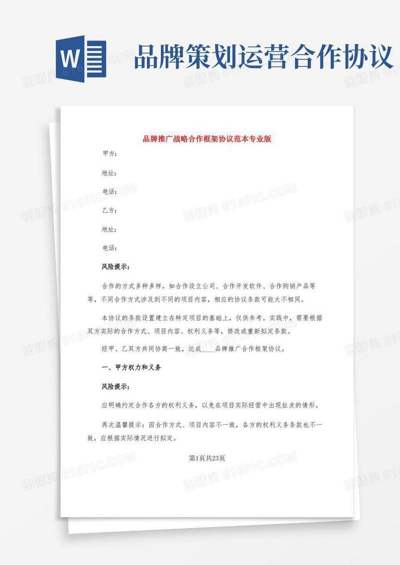 品牌推广战略合作框架协议范本专业版(4篇)