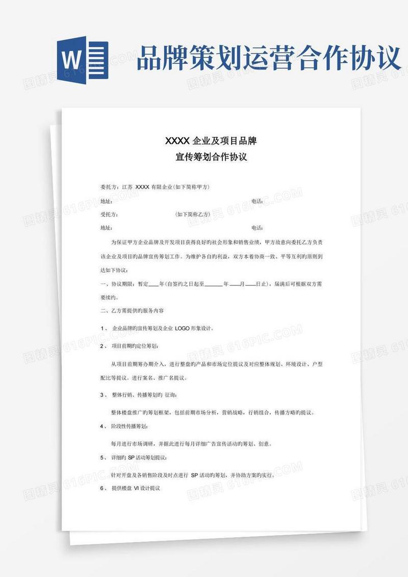 企业品牌宣传策划合作合同