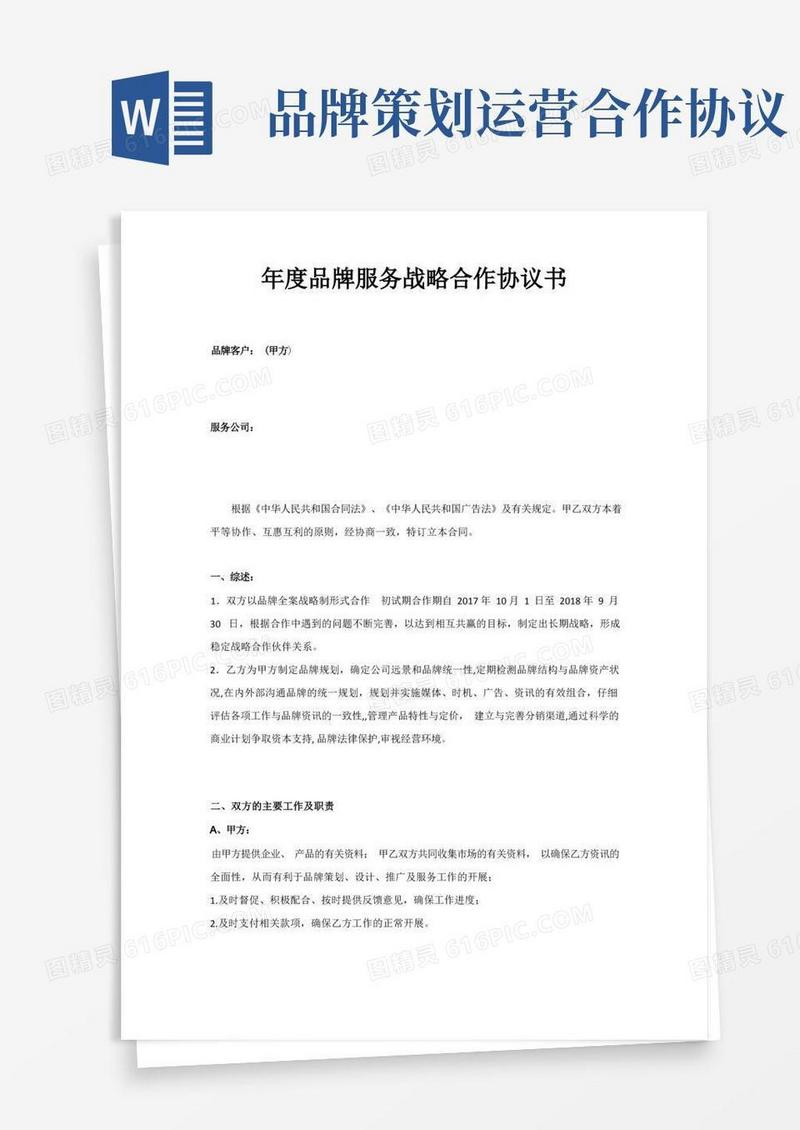 (完整)年度品牌服务战略合作协议书样本