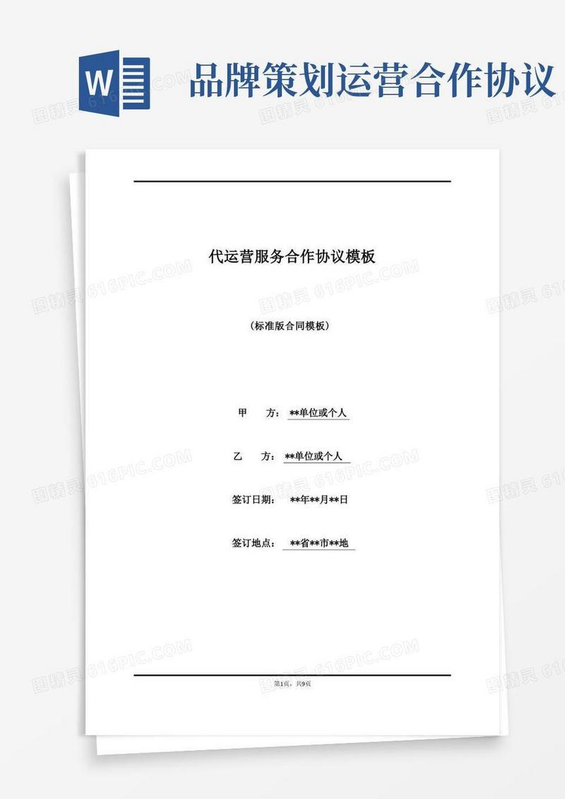 代运营服务合作协议模板(标准版)