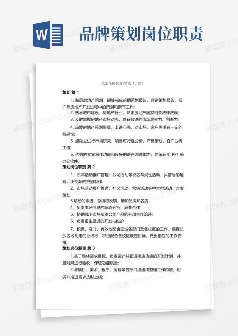 策划岗位职责（精选15篇）