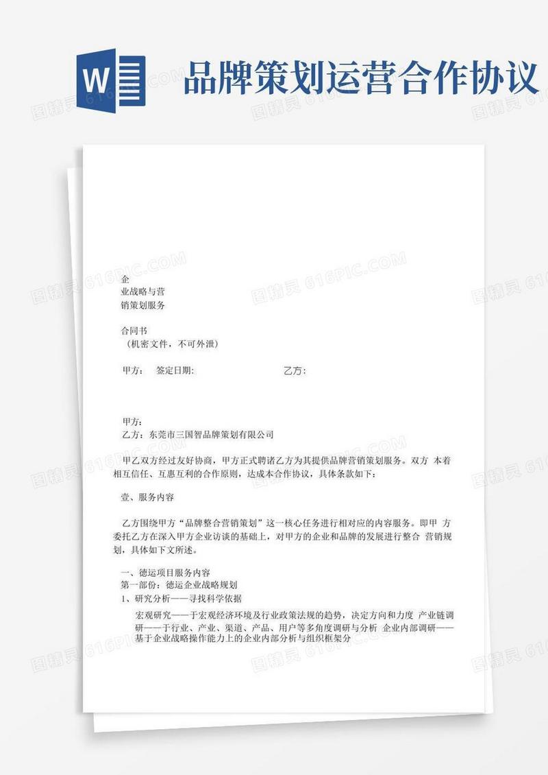 战略营销合作协议书