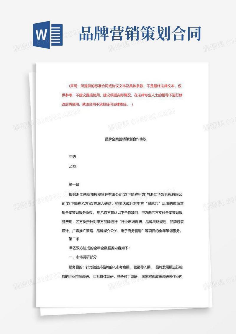 品牌全案营销策划合作协议