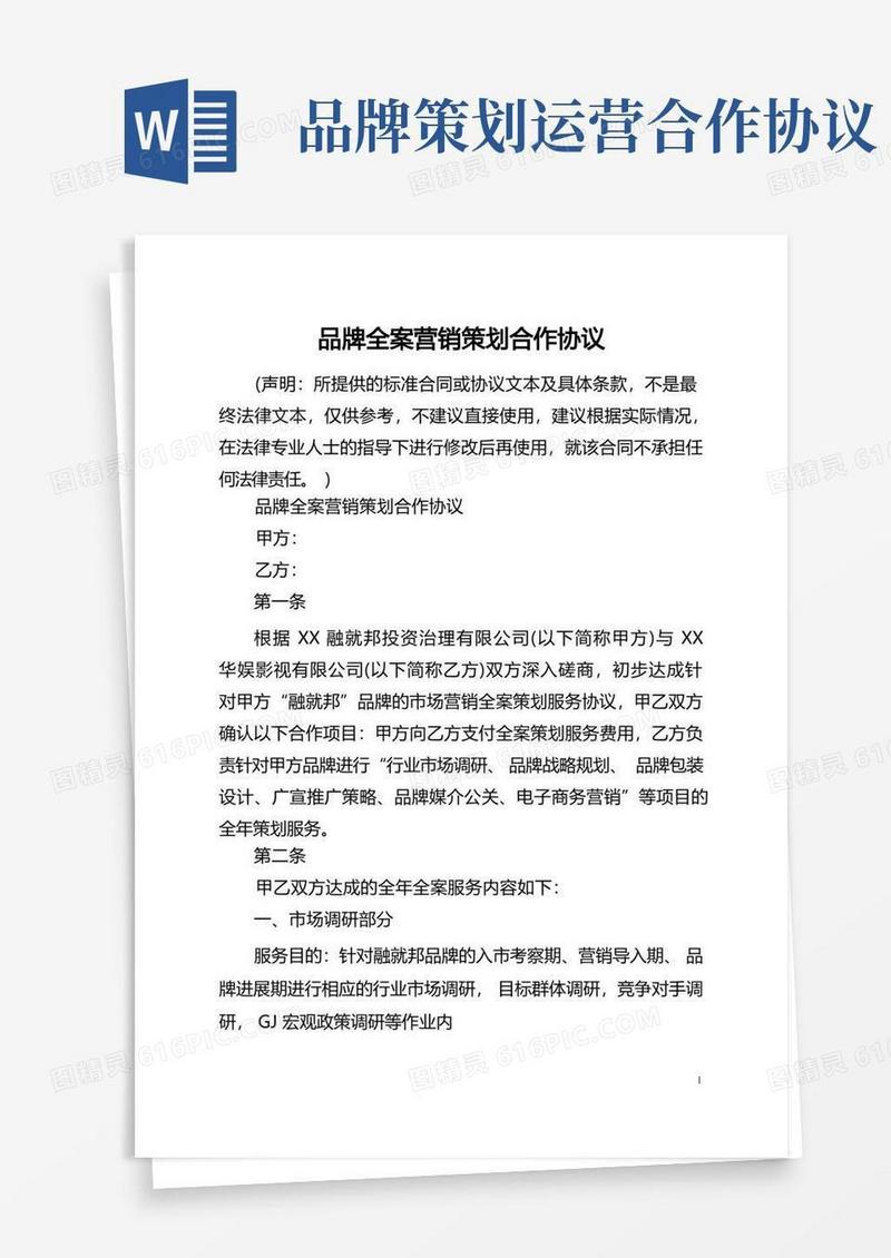 品牌全案营销策划合作协议