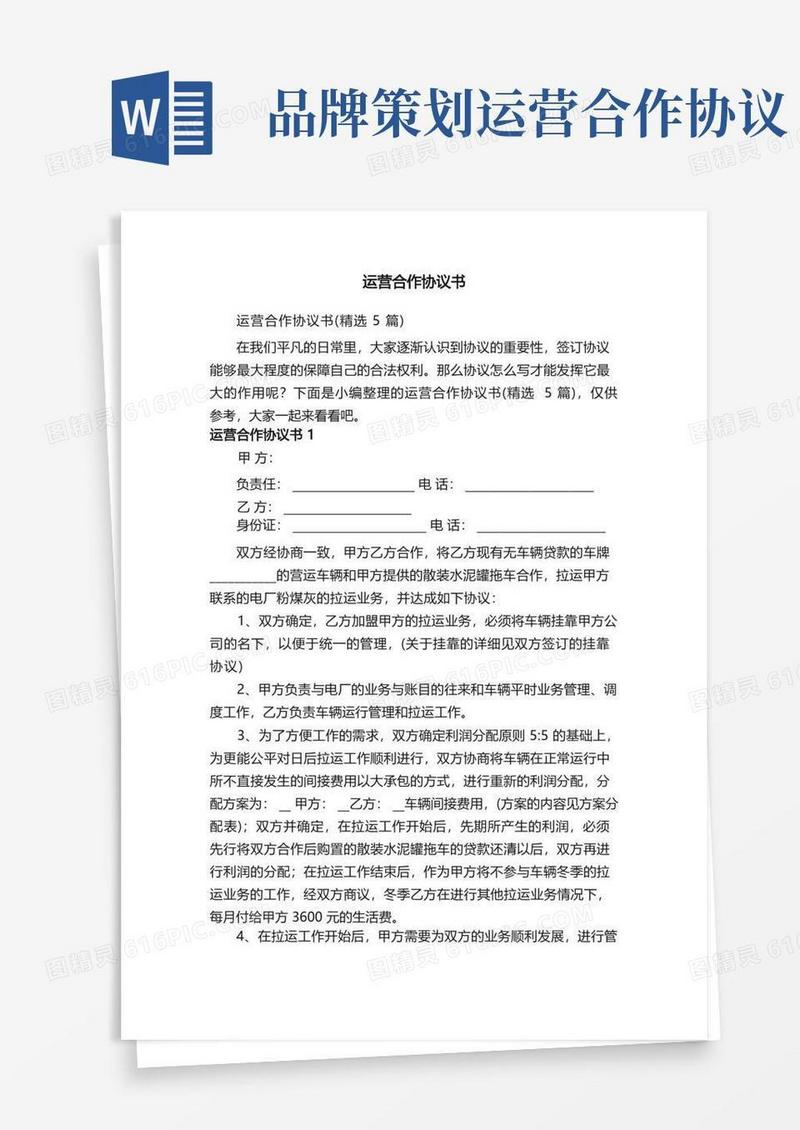 运营合作协议书（精选5篇）