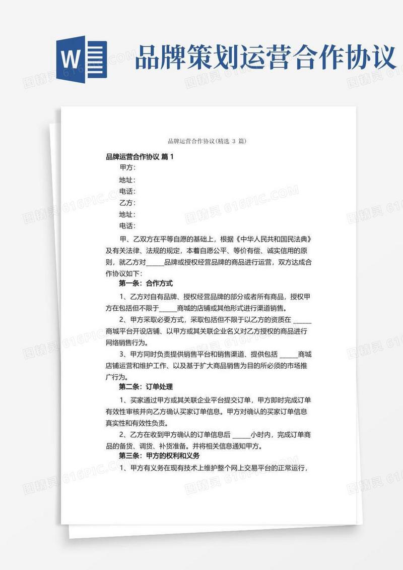 品牌运营合作协议（精选3篇）