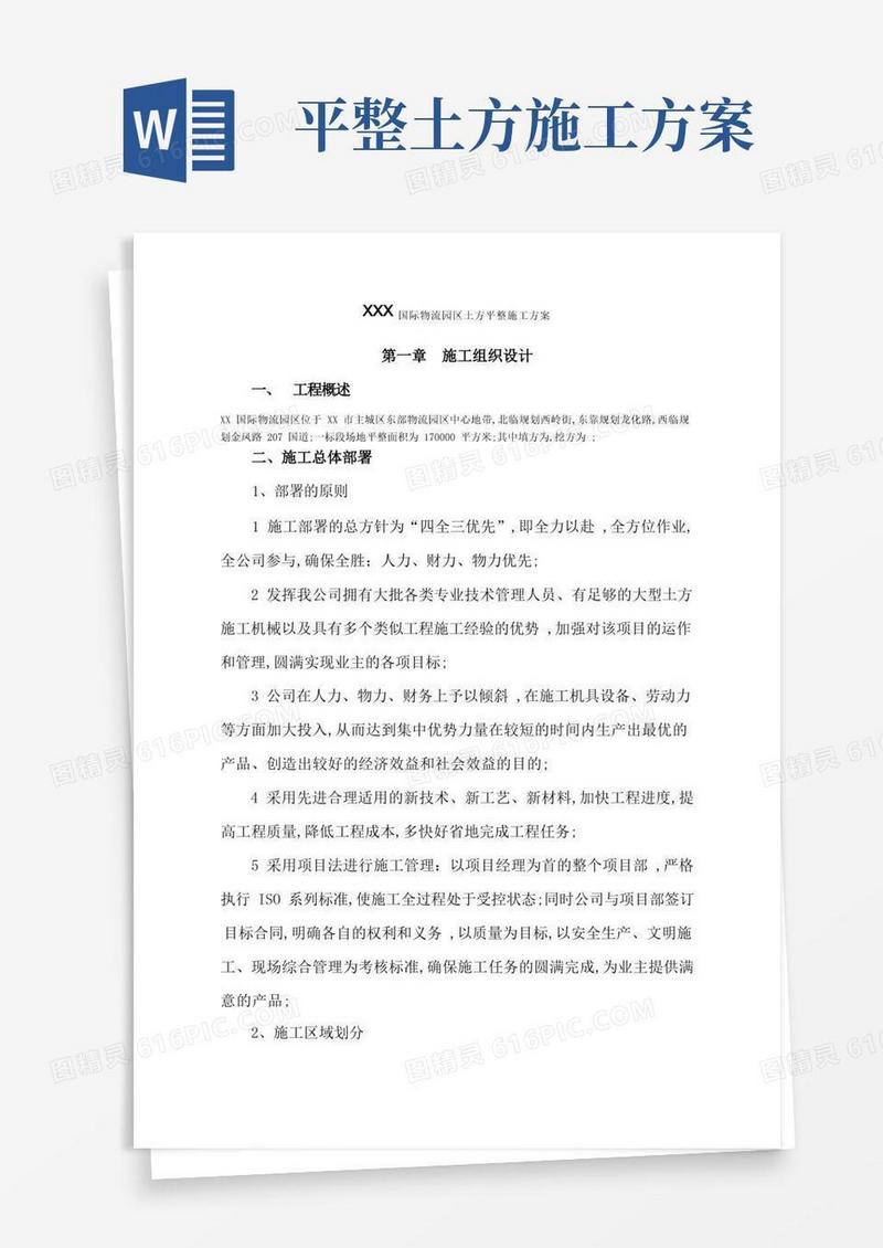 土方平整施工方案