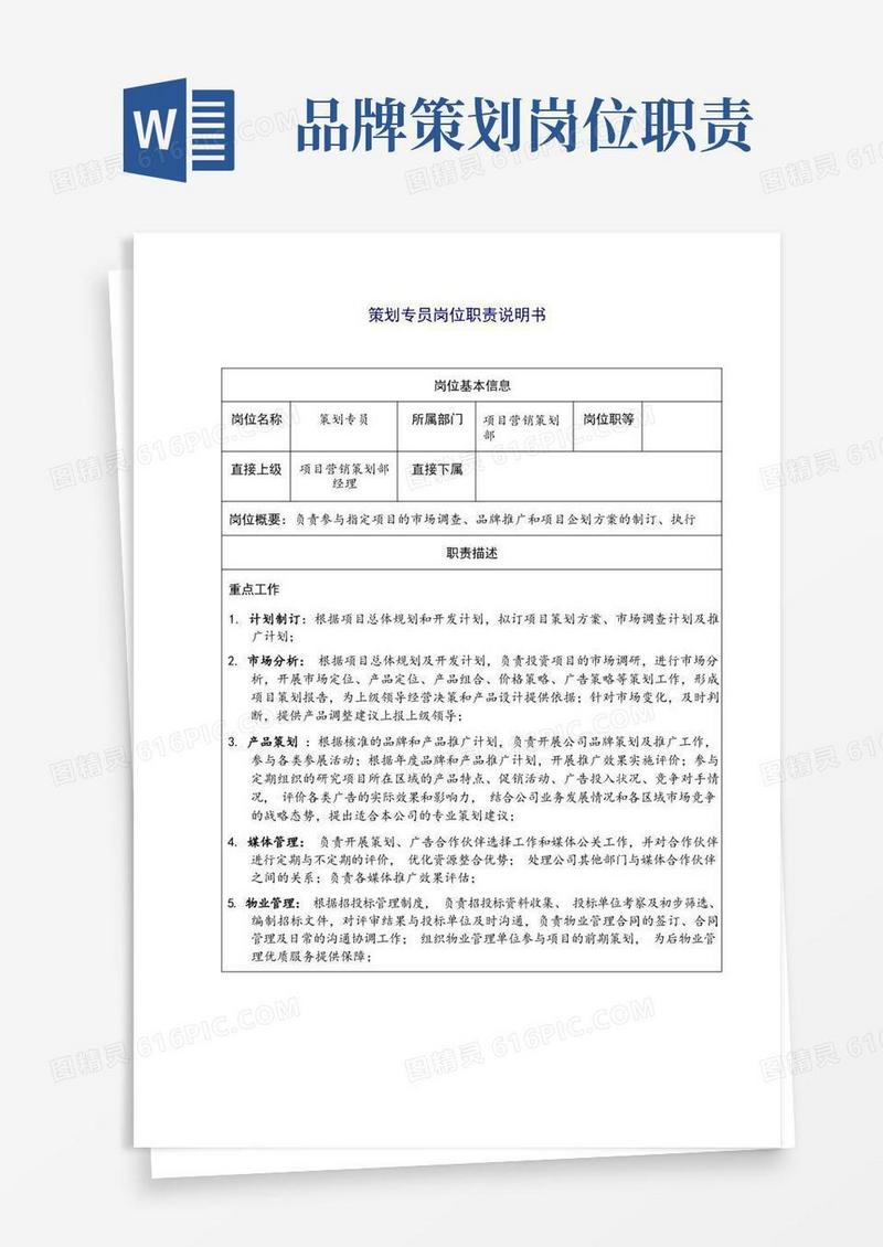 策划专员岗位职责说明书