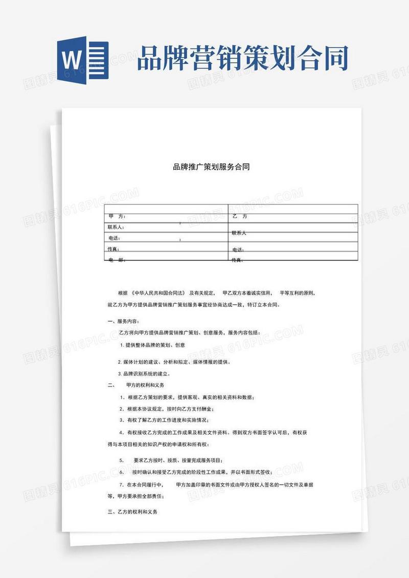 品牌营销推广策划服务合同模板