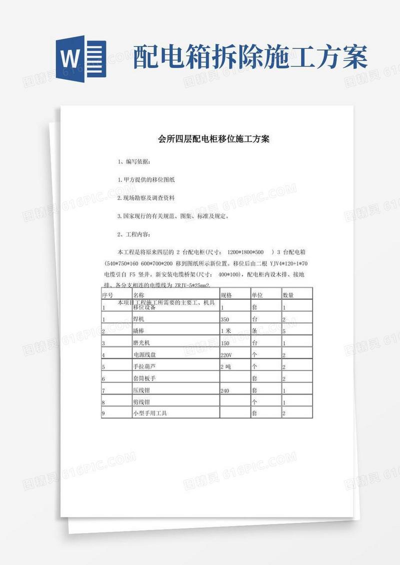 配电柜移位施工方案