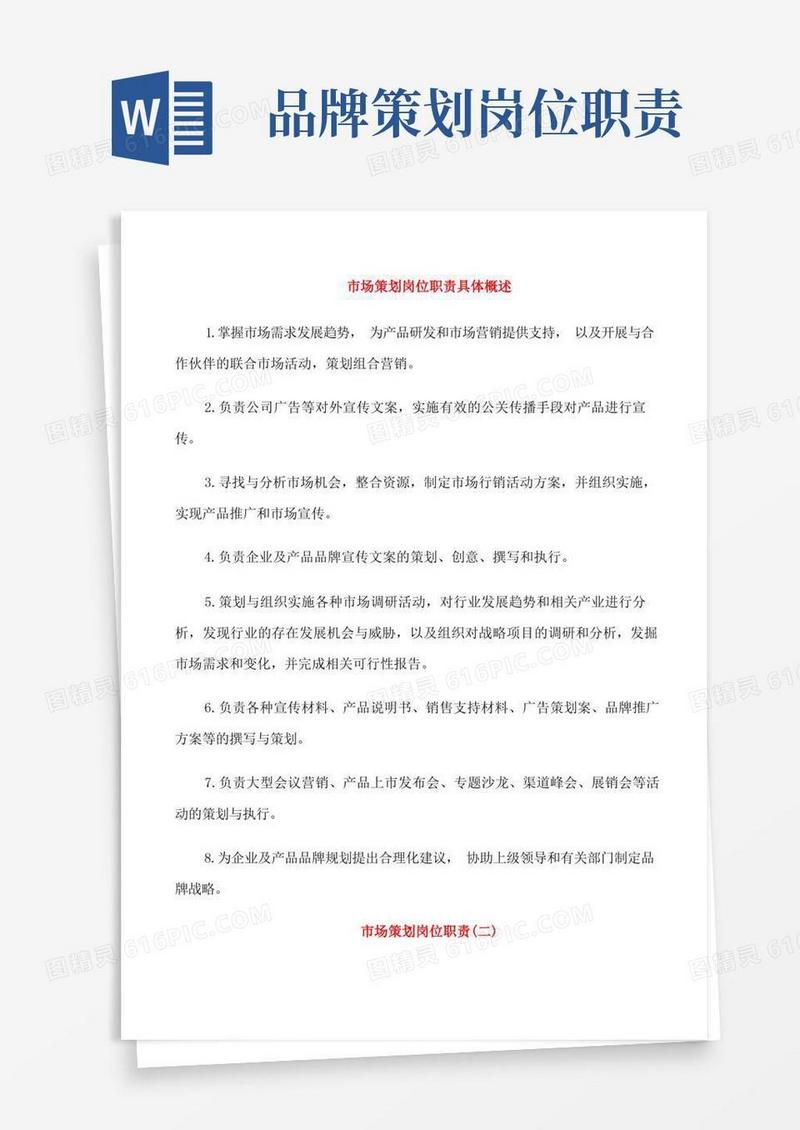 市场策划岗位职责具体概述