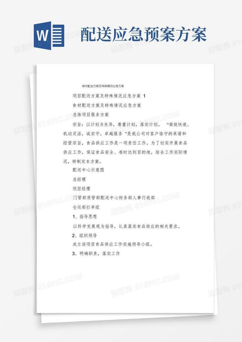 食材配送方案及特殊情况应急方案