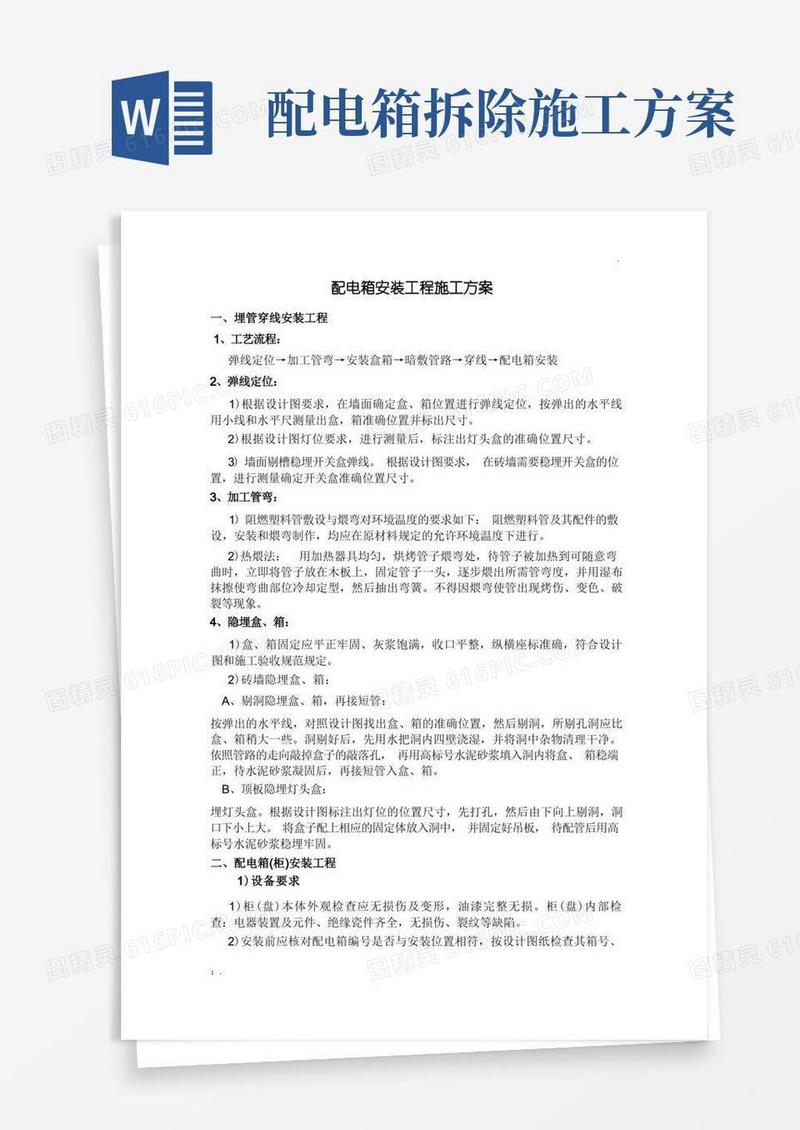 配电箱安装工程施工方案