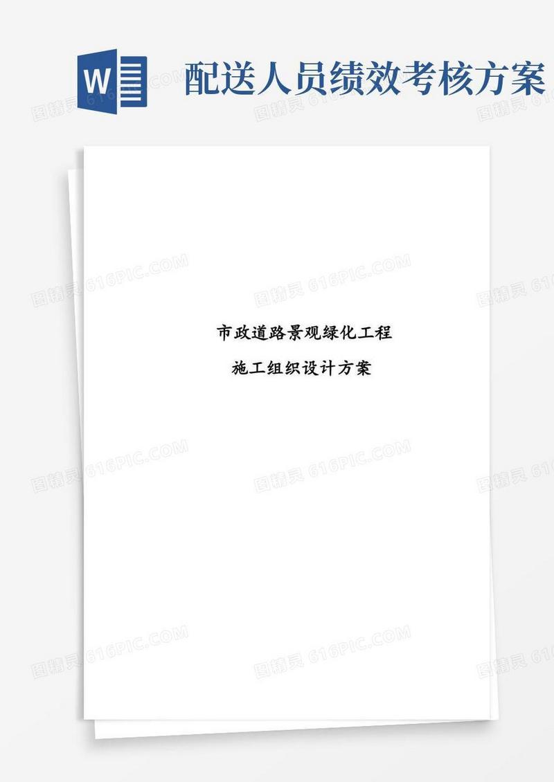完整版市政道路景观绿化工程施工组织设计方案
