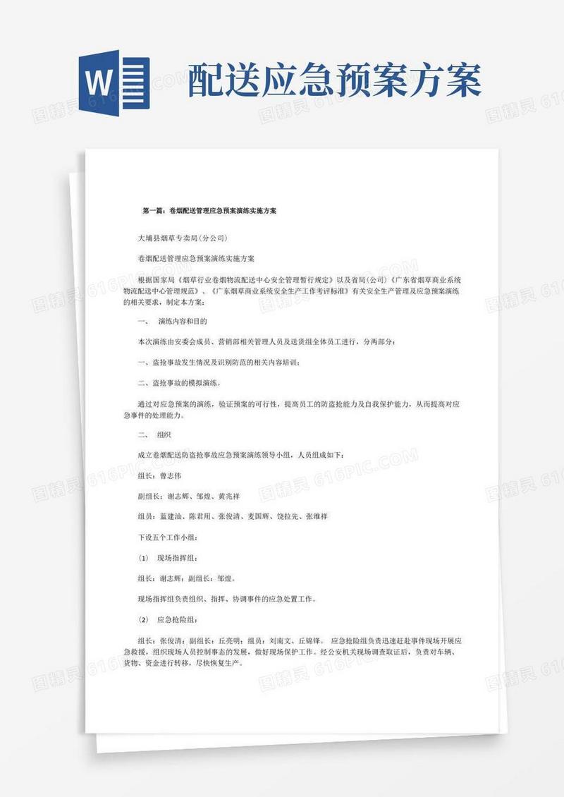 卷烟配送管理应急预案演练实施方案[修改版]