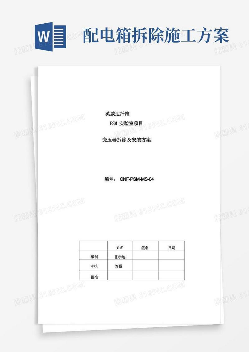 变压器拆除及安装方案