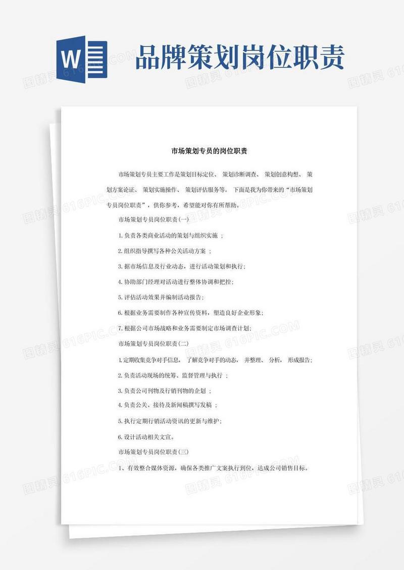 市场策划专员的岗位职责