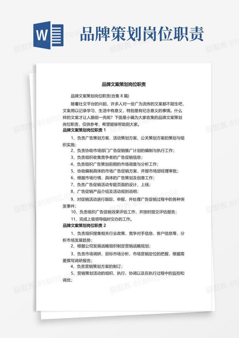 品牌文案策划岗位职责（合集8篇）
