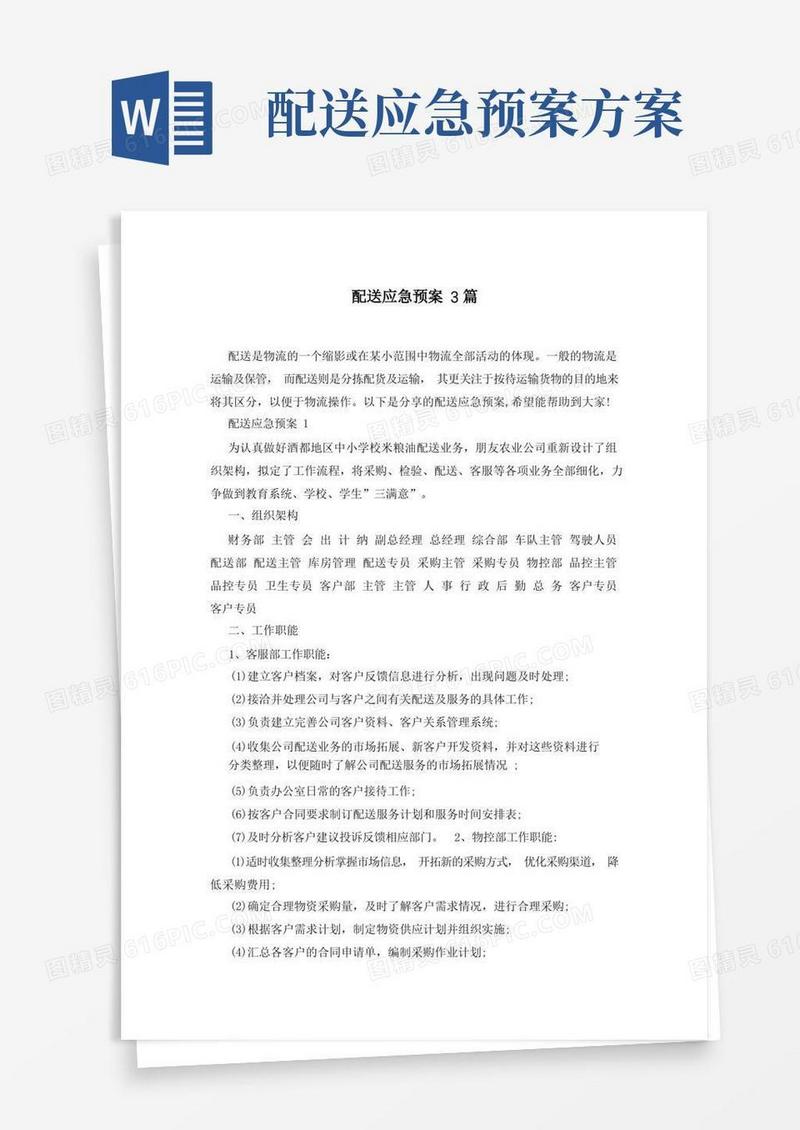 配送应急预案3篇