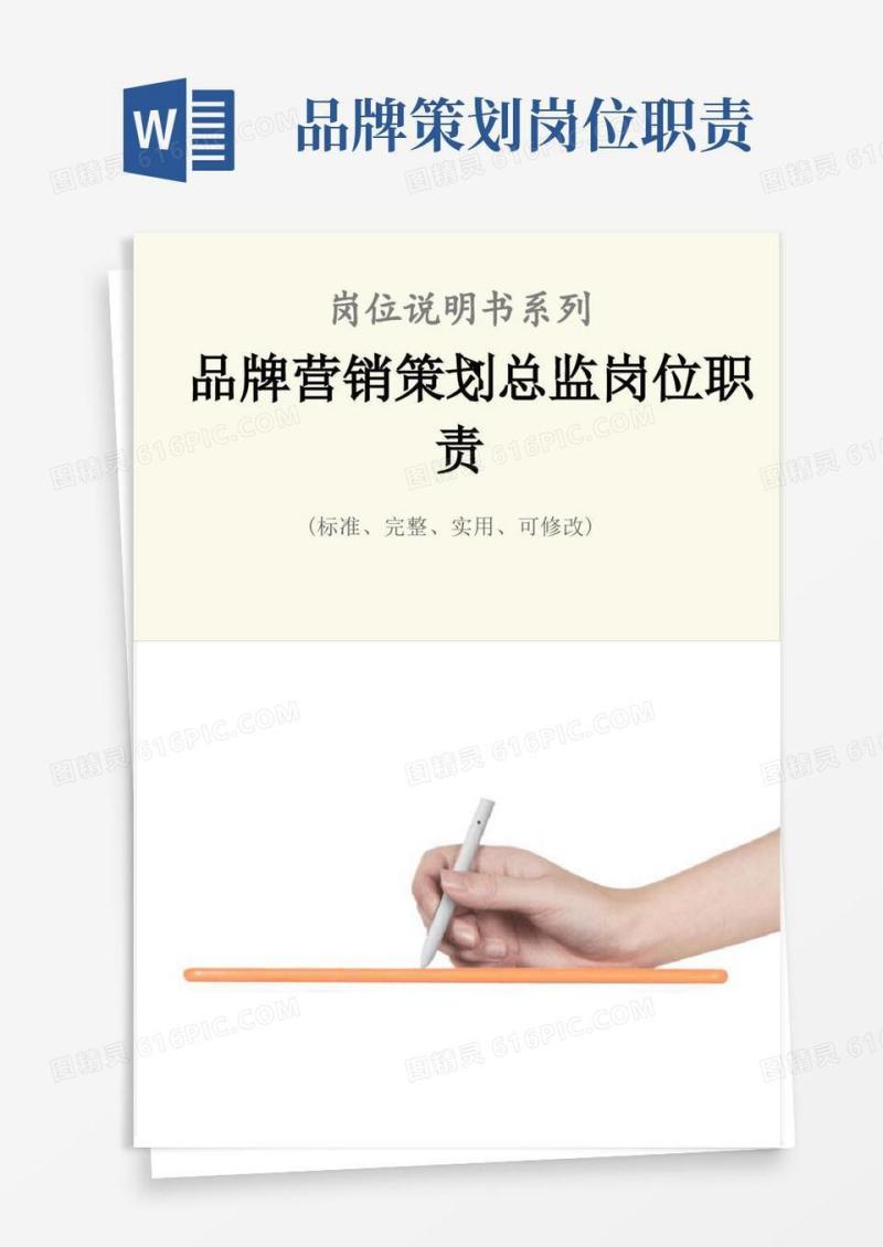 品牌营销策划总监岗位职责范本