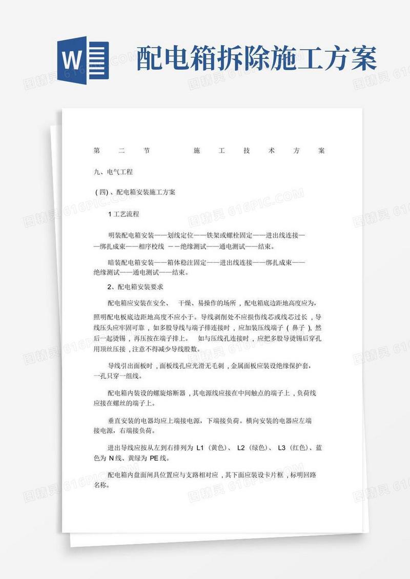 配电箱安装施工方案.doc