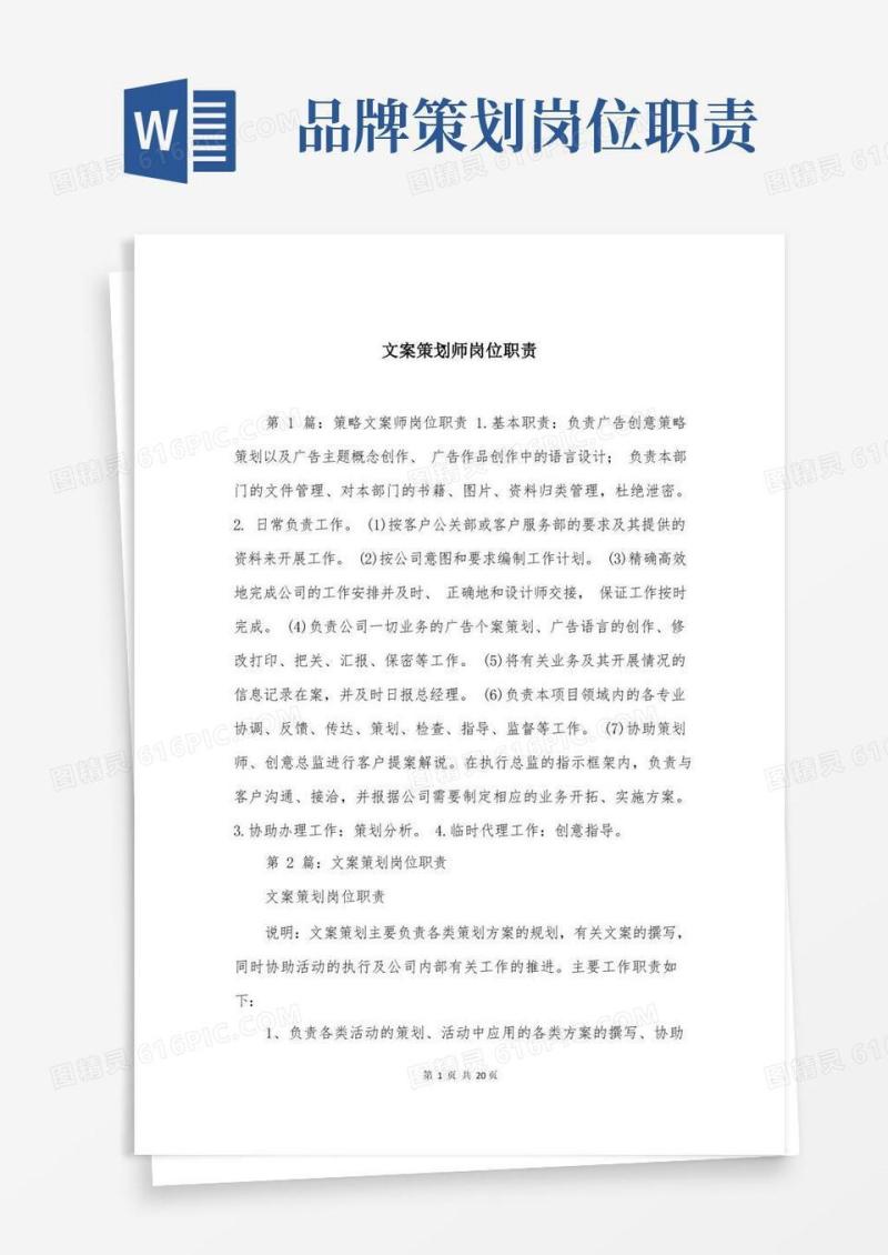 文案策划师岗位职责