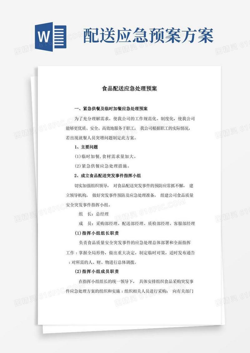 食品配送应急处理预案