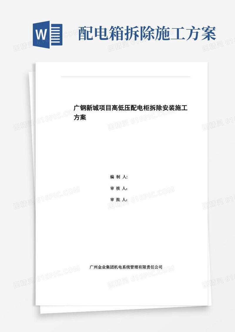 广钢新城项目高低压配电柜拆除安装施工方案