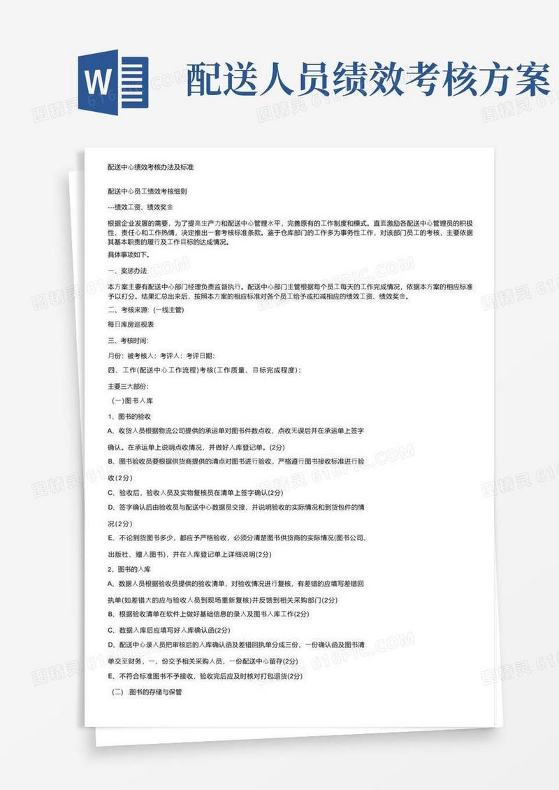 配送中心绩效考核办法及标准