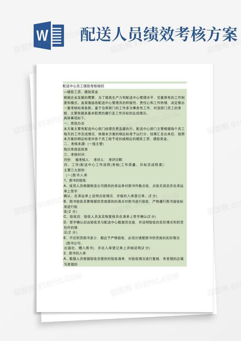 配送中心绩效考核办法及标准(精)