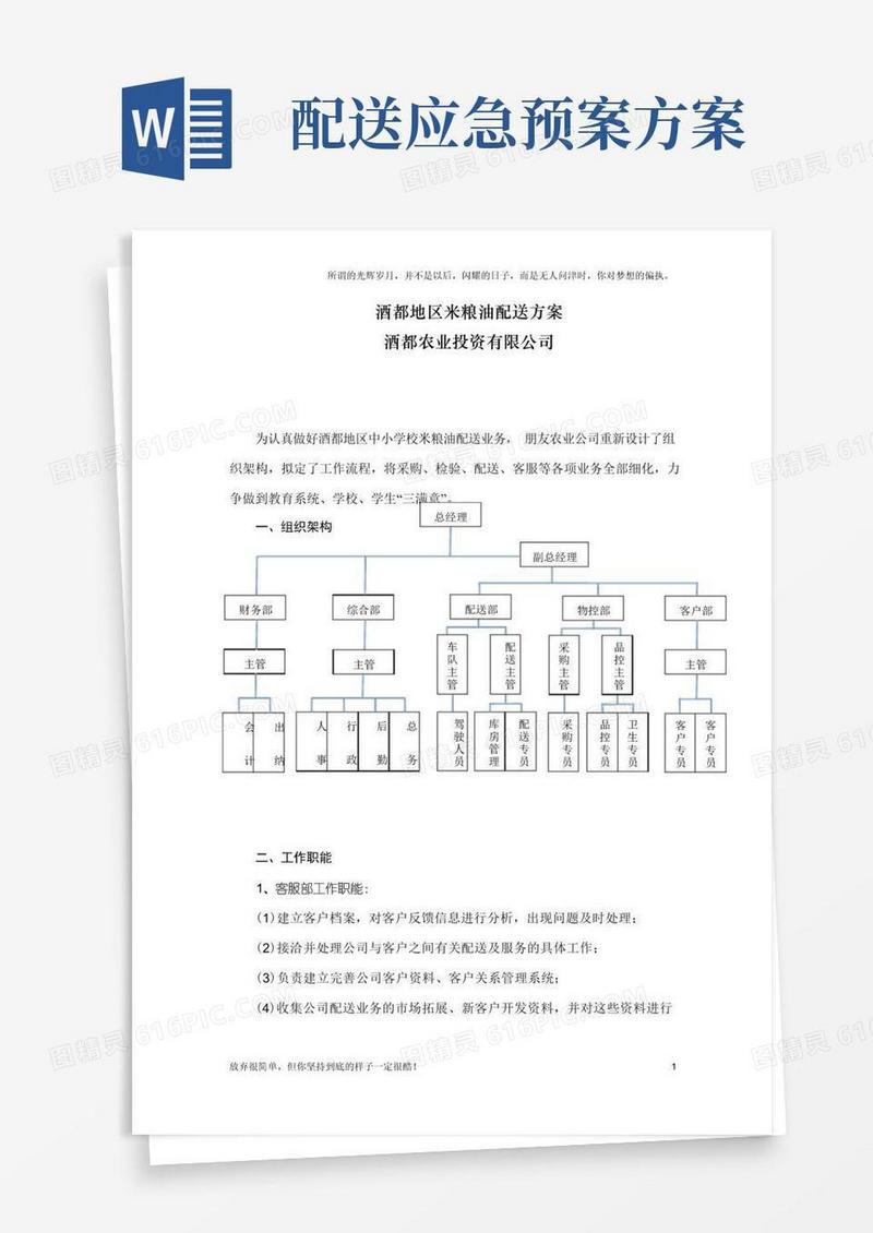 配送实施方案、应急预案等(定)(新)