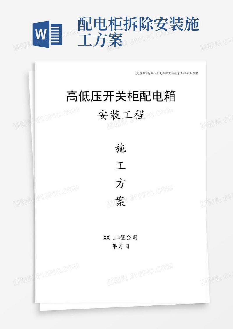 (完整版)高低压开关柜配电箱安装工程施工方案