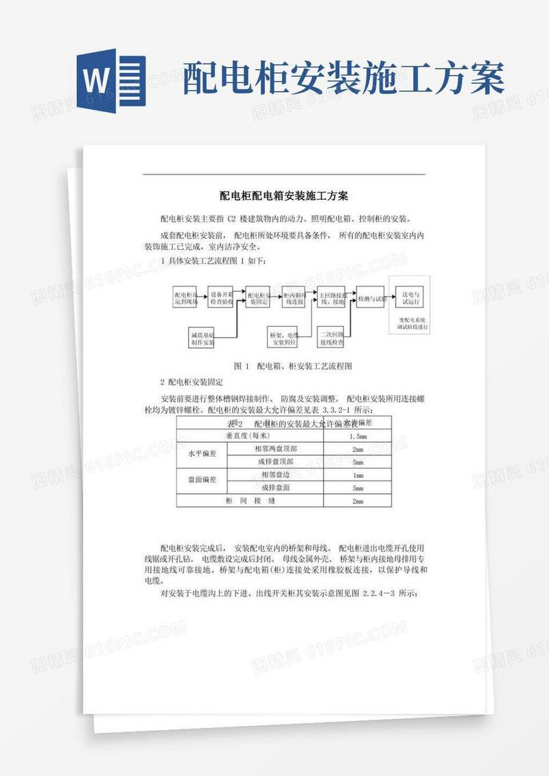 配电柜配电箱安装施工方案