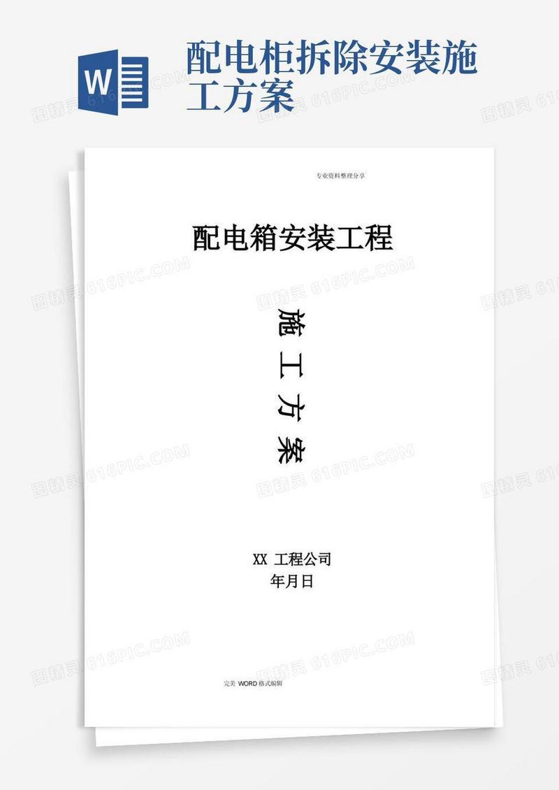 配电箱安装工程施工组织方案
